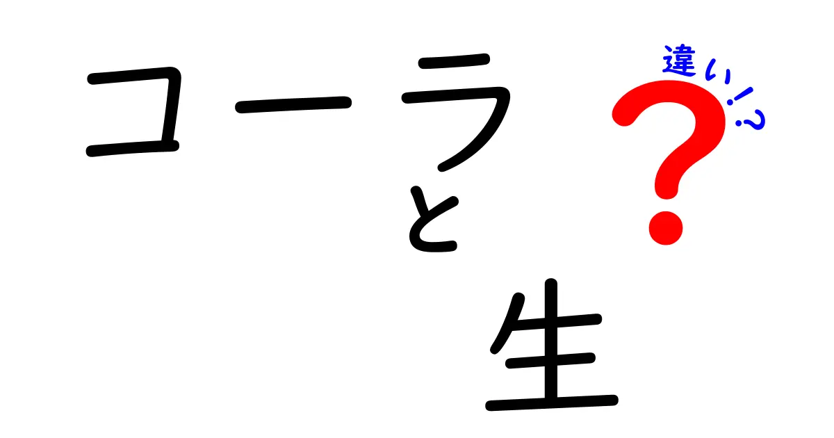 コーラと生コーラの違いとは？知っておきたい飲み物の世界