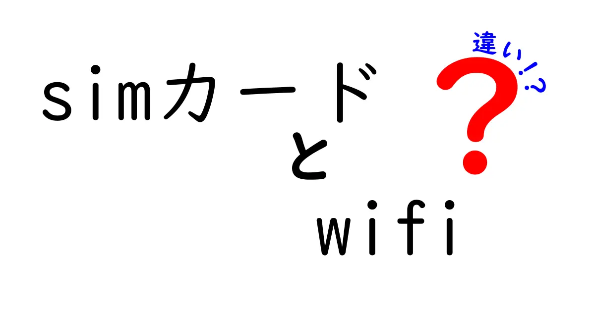 SIMカードとWiFiの違いを徹底解説！どっちを選ぶべき？