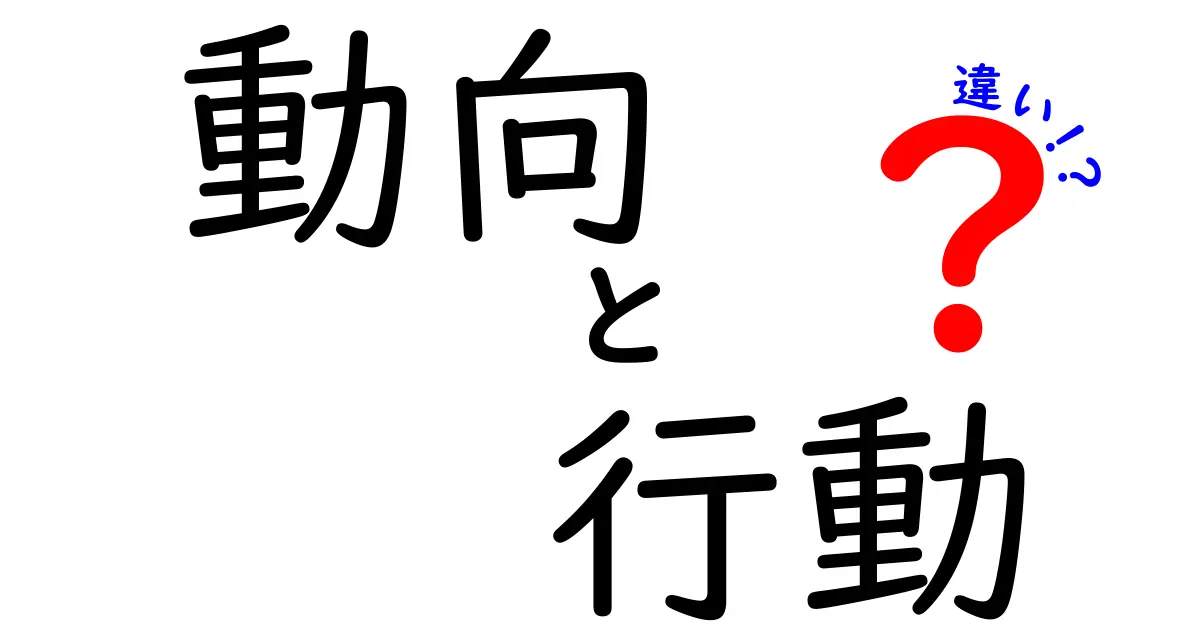 動向と行動の違いを徹底解説！あなたの毎日を見つめ直そう