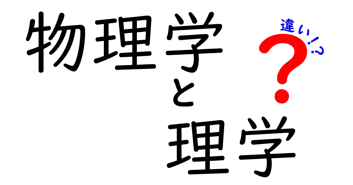 物理学と理学の違いとは?分かりやすく解説します!