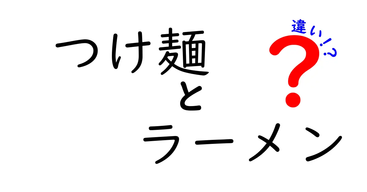 つけ麺とラーメンの違いとは？知っておきたい基本情報