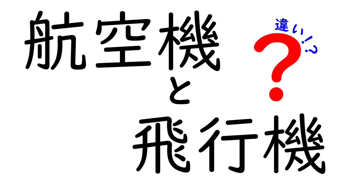 航空機と飛行機の違いを楽しく学ぼう！