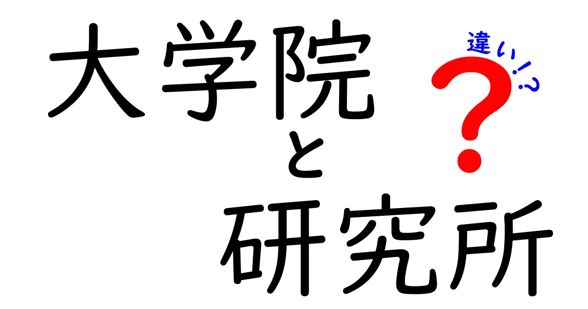 大学院と研究所の違いをわかりやすく解説！