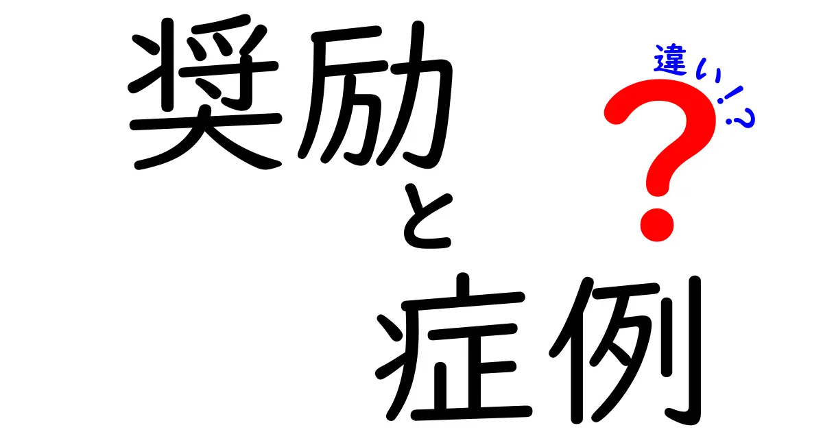 奨励と症例の違いを徹底解説！あなたは知っている？