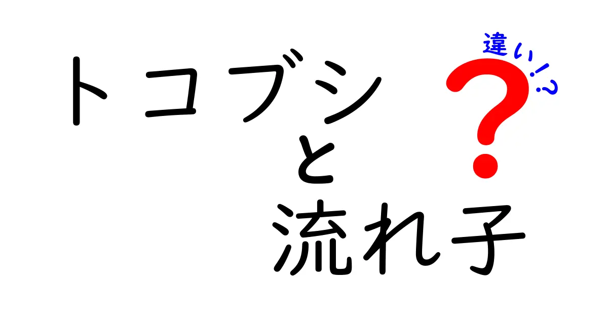 トコブシと流れ子の違いとは？見分け方と特徴を徹底解説