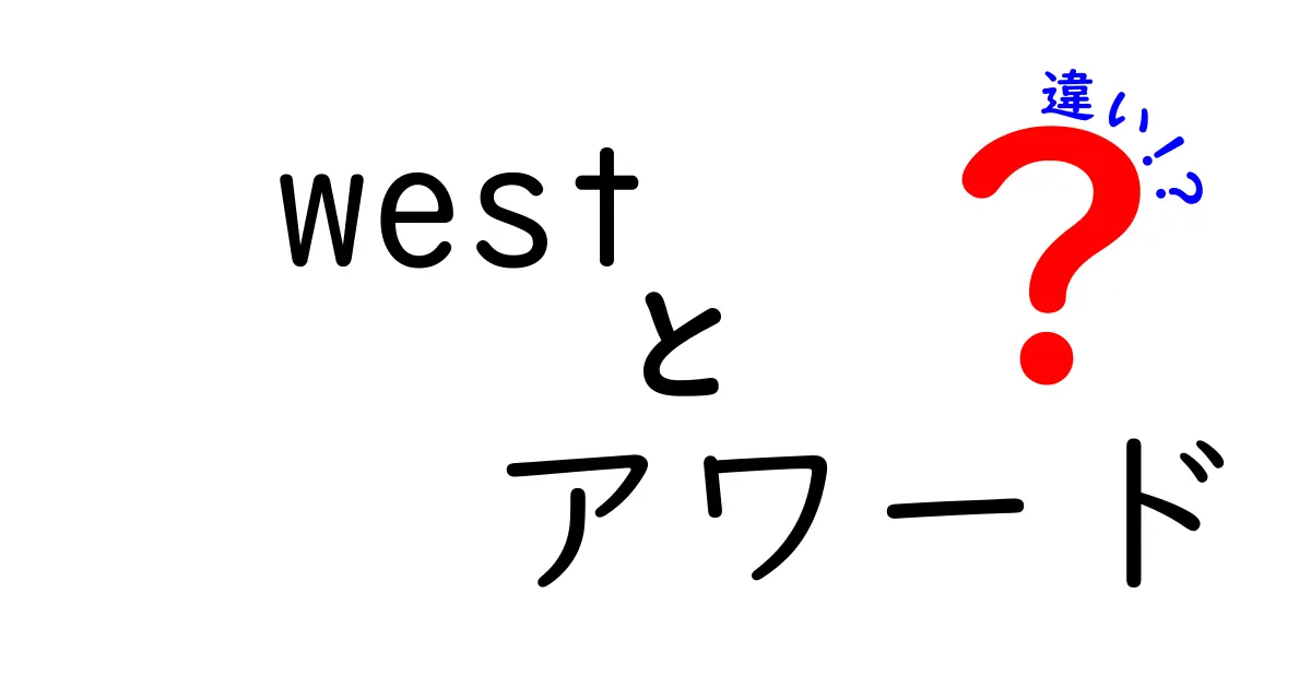 Westアワードとアワードの違いを徹底解説！あなたに合った賞を見つけよう