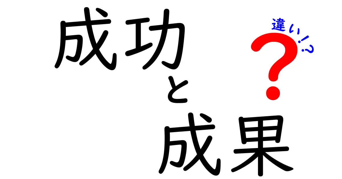 成功と成果の違いを簡単に解説！あなたはどちらを目指す？