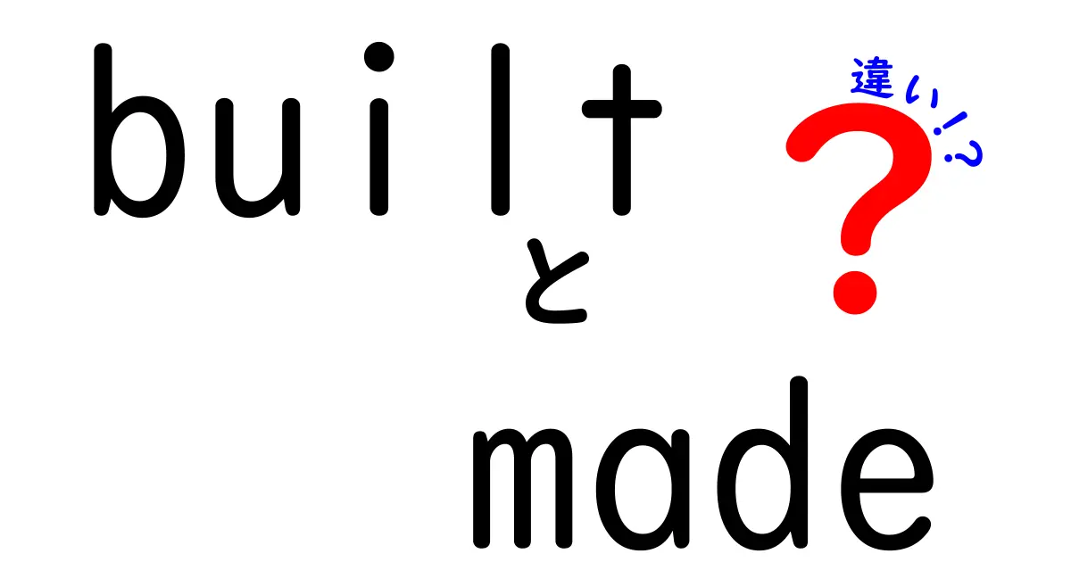 「Built」と「Made」の違いを徹底解説！あなたはどちらを使うべき？