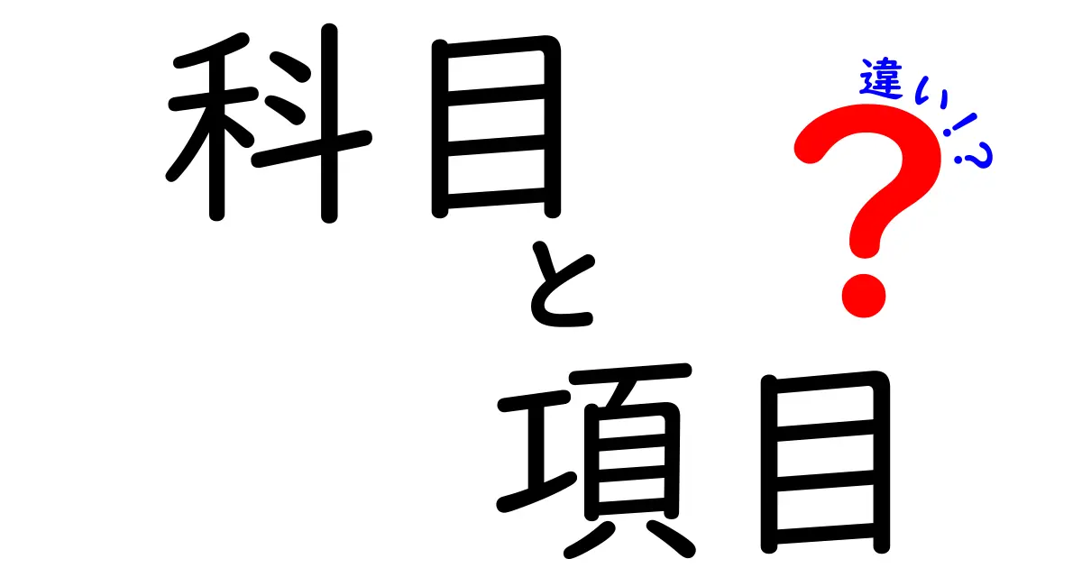 科目と項目の違いを徹底解説！何がどう違うの？