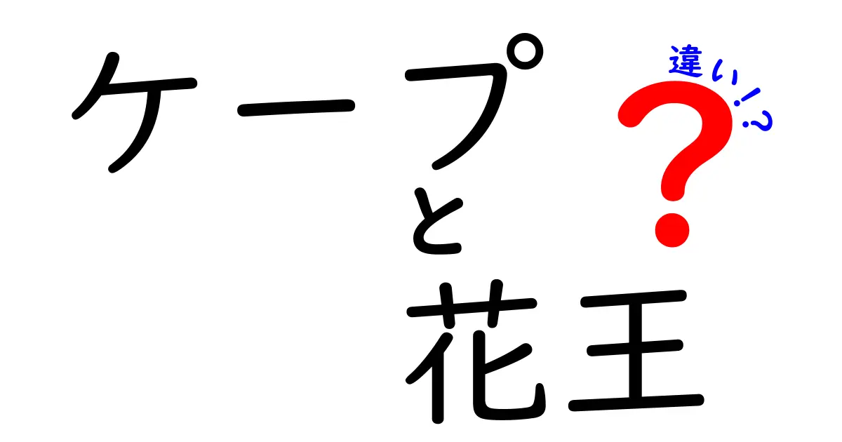 ケープと花王の違いを徹底解説！あなたに合った選び方は？