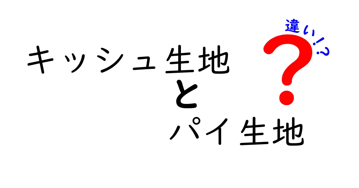 キッシュ生地とパイ生地の違いとは？美味しさの秘密に迫る！