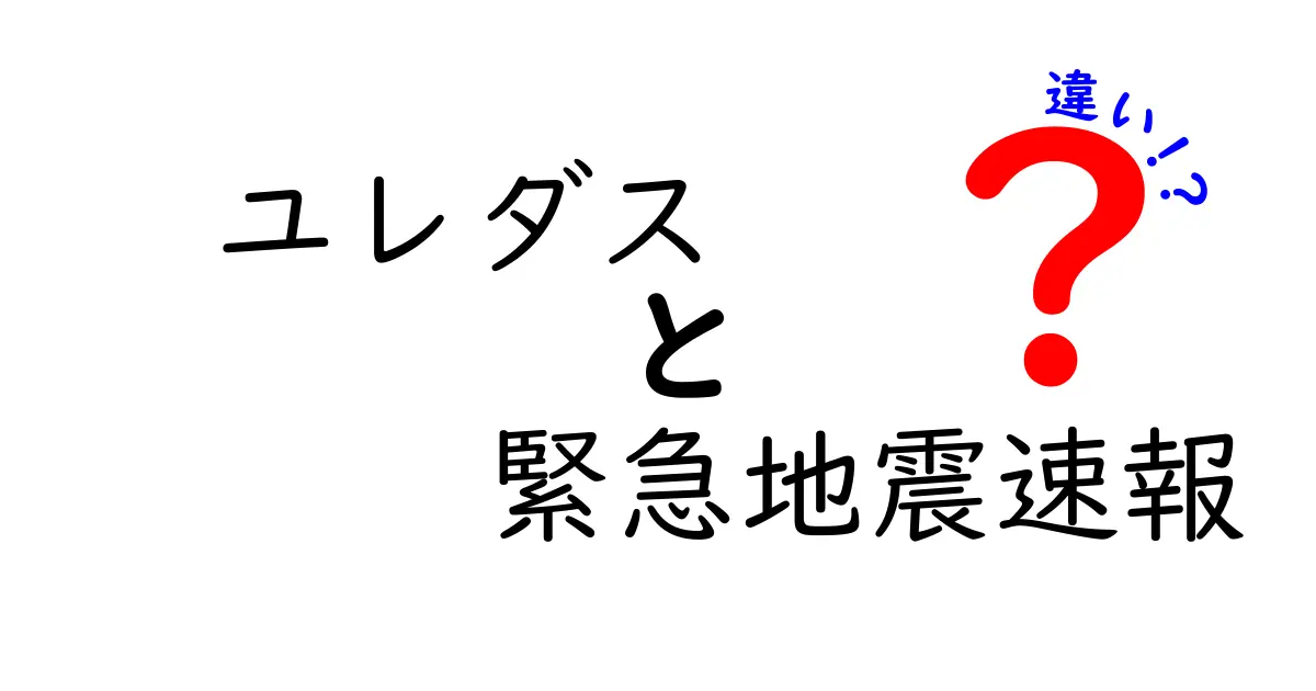 ユレダスと緊急地震速報の違いを徹底解説!どちらを使うべきか?