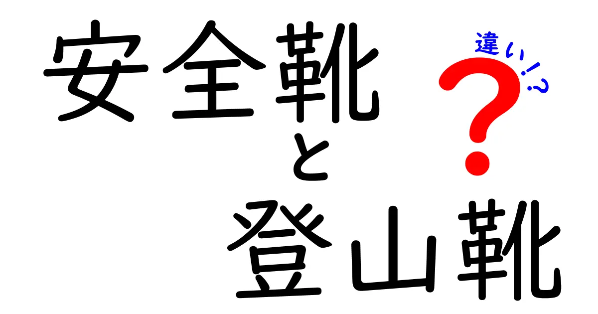 安全靴と登山靴の違いを徹底解説！自分に合った靴選びのコツ