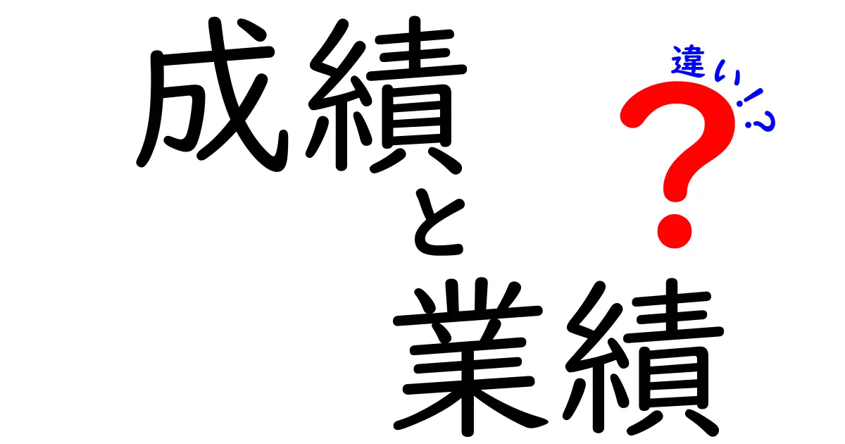 成績と業績の違いを徹底解説！学校と仕事での意味と重要性を理解しよう