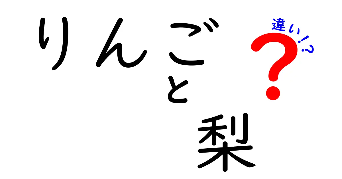 りんごと梨の違いを徹底解説！味や栄養分の違いは？