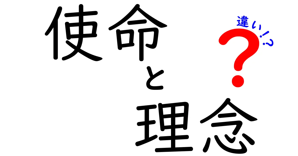 使命と理念の違いを徹底解説！あなたの人生に役立つ考え方とは？