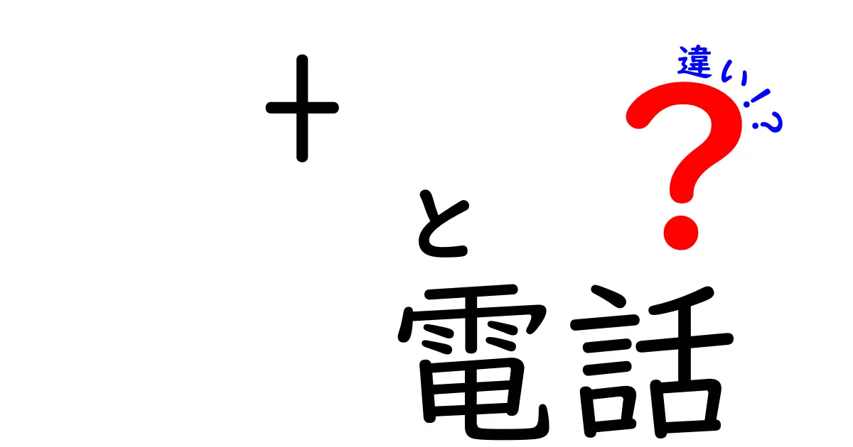 + 電話の違いとは？携帯電話と固定電話を徹底比較！