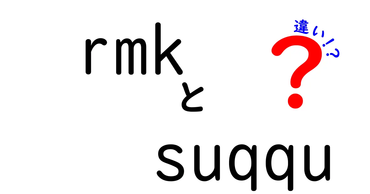 RMKとSUQQUの違いを徹底解説！あなたに合うのはどっち？