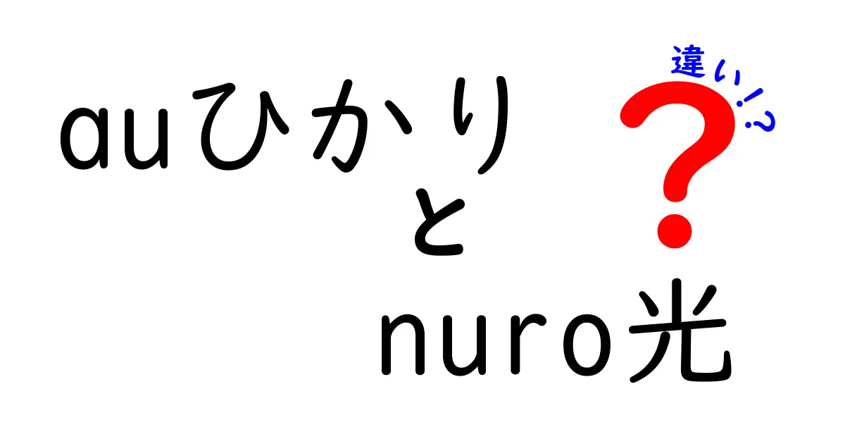 auひかりとnuro光の違いとは？あなたにぴったりの光回線を見つけよう！