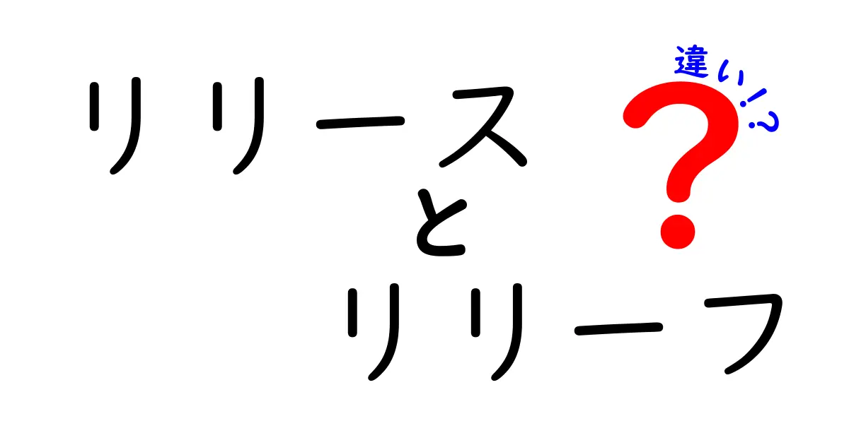 リリースとリリーフの違いを徹底解説！使い方や意味を分かりやすく説明します