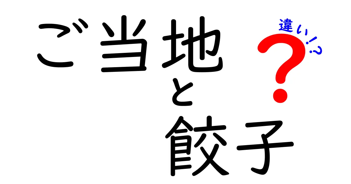 日本各地のご当地餃子の違いとは？地域ごとの特徴を楽しもう！