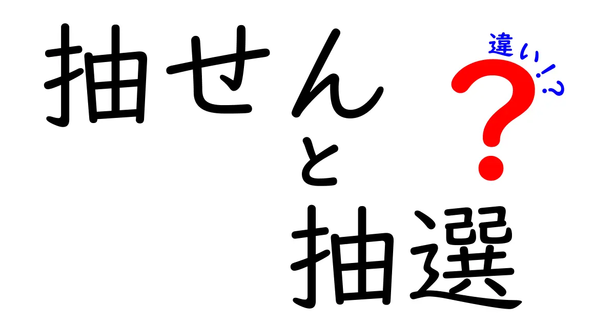 「抽せん」と「抽選」の違いをわかりやすく解説！