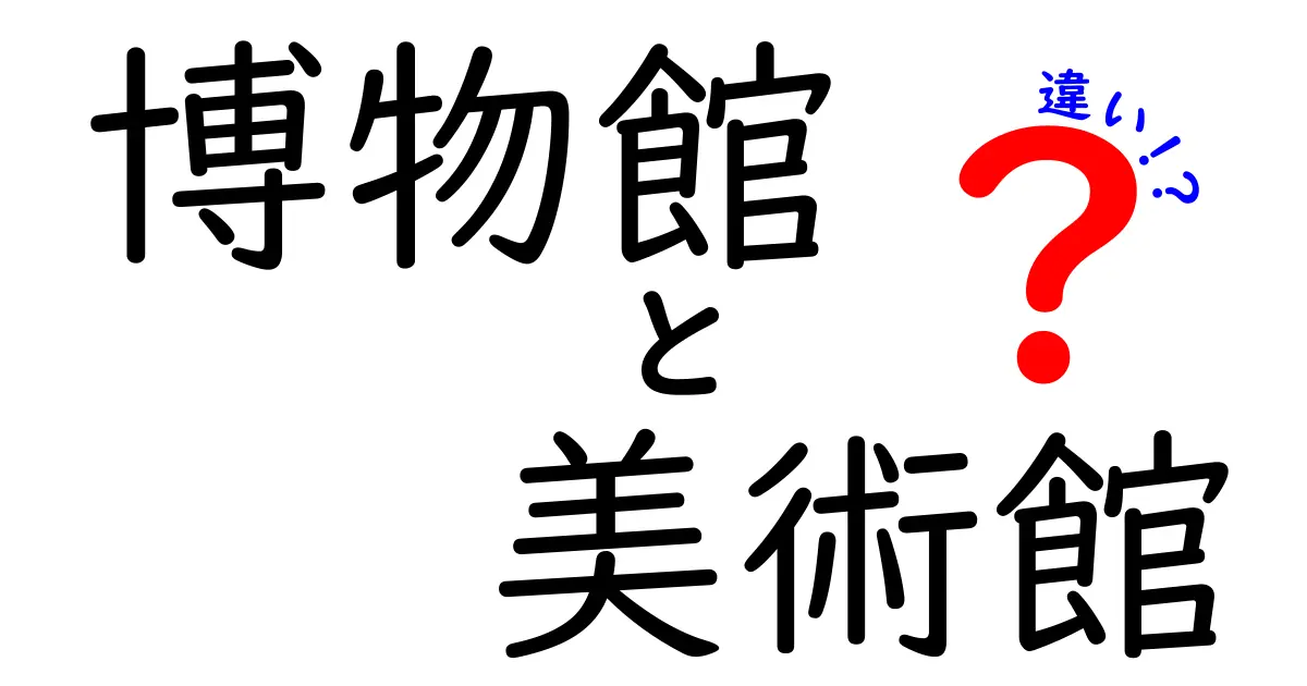 博物館と美術館の違いを知って、もっと楽しく学ぼう！