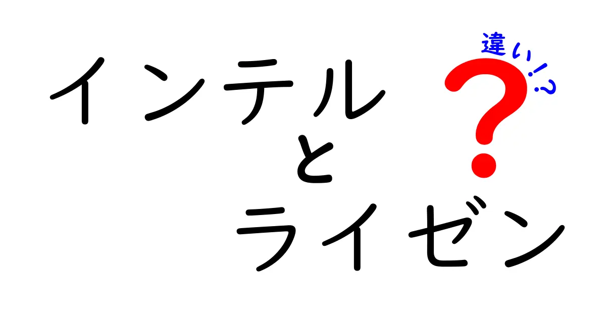 インテルとライゼンの違いとは？どちらが優れているのかを徹底解説！