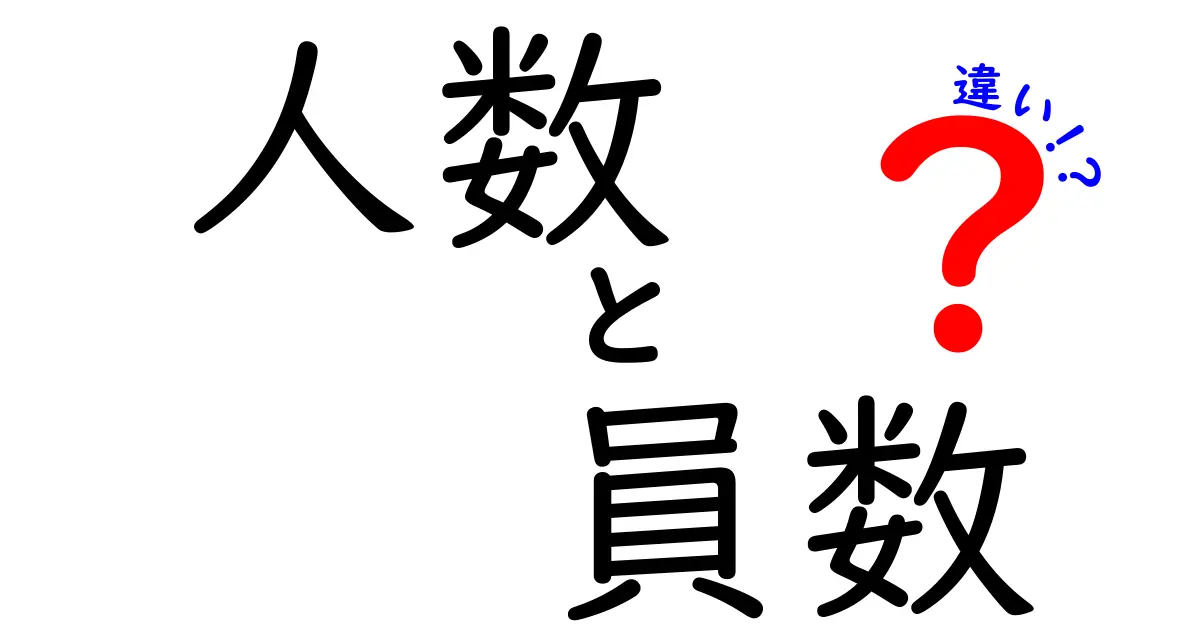 人数と員数の違いを徹底解説！どちらを使うべき？