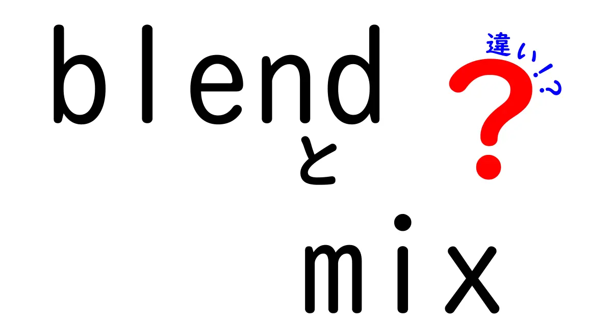 「Blend」と「Mix」の違いをわかりやすく解説！