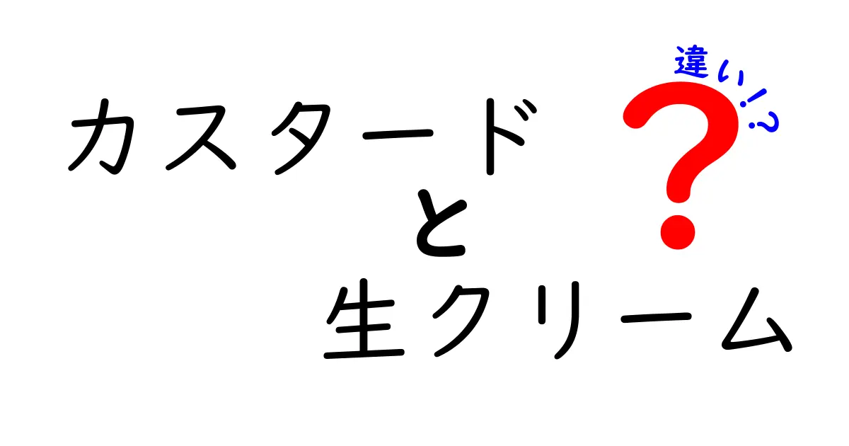 カスタードと生クリームの違いを徹底解説！あなたはどっちが好き？