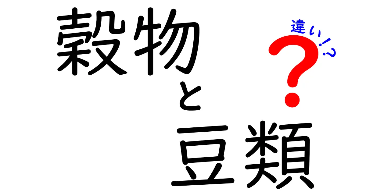 穀物と豆類の違いを徹底解説！どちらを選べばいいの？