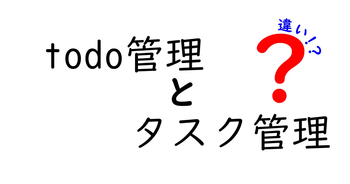 Todo管理とタスク管理の違いを徹底解説！どっちを使うべき？