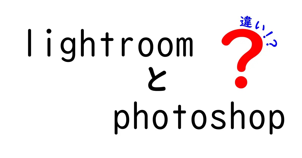 LightroomとPhotoshopの違いを徹底解説！どちらを選ぶべき？