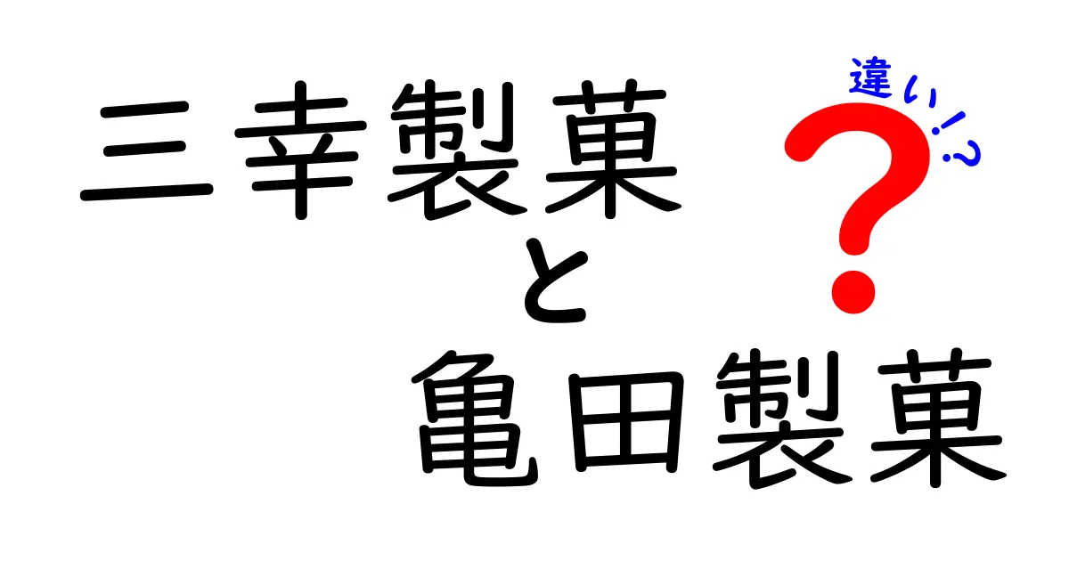 三幸製菓と亀田製菓の違いを徹底比較！人気のお菓子の秘密に迫る