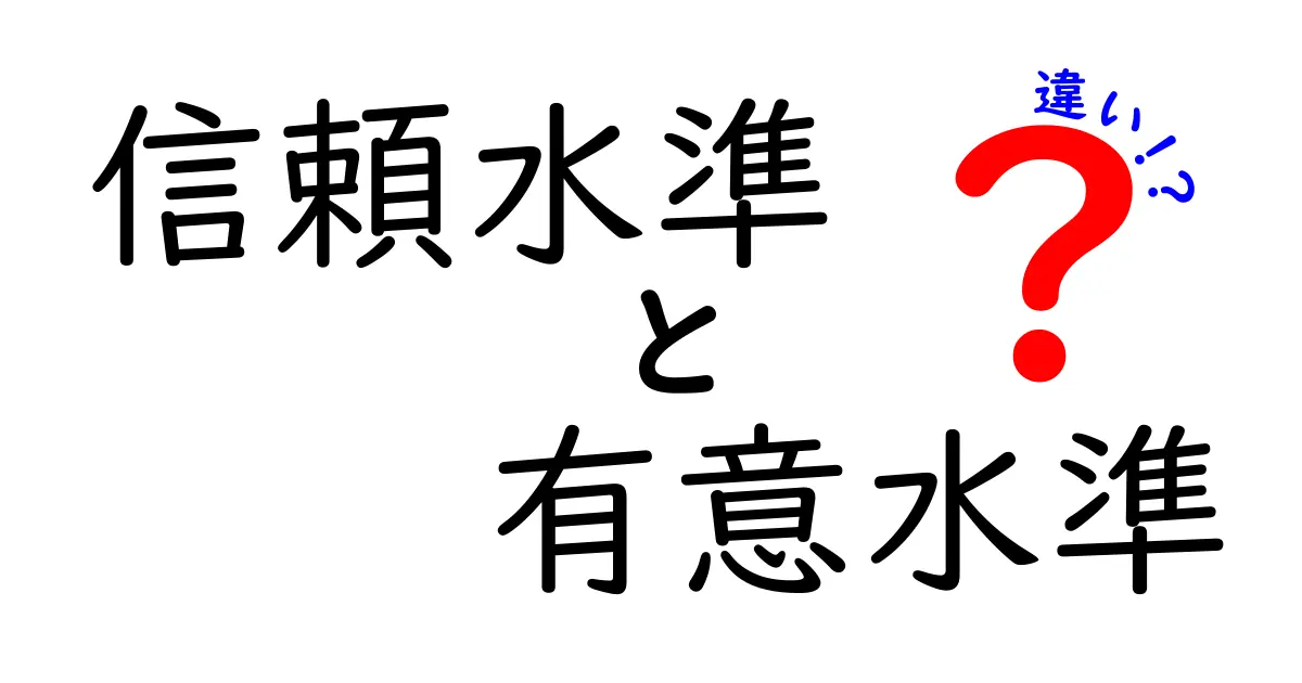 信頼水準と有意水準の違いを簡単に解説!