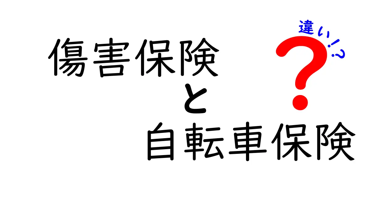 傷害保険と自転車保険の違いを徹底解説！あなたに必要な保険はどっち？