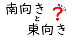 南向きと東向きの違いは？