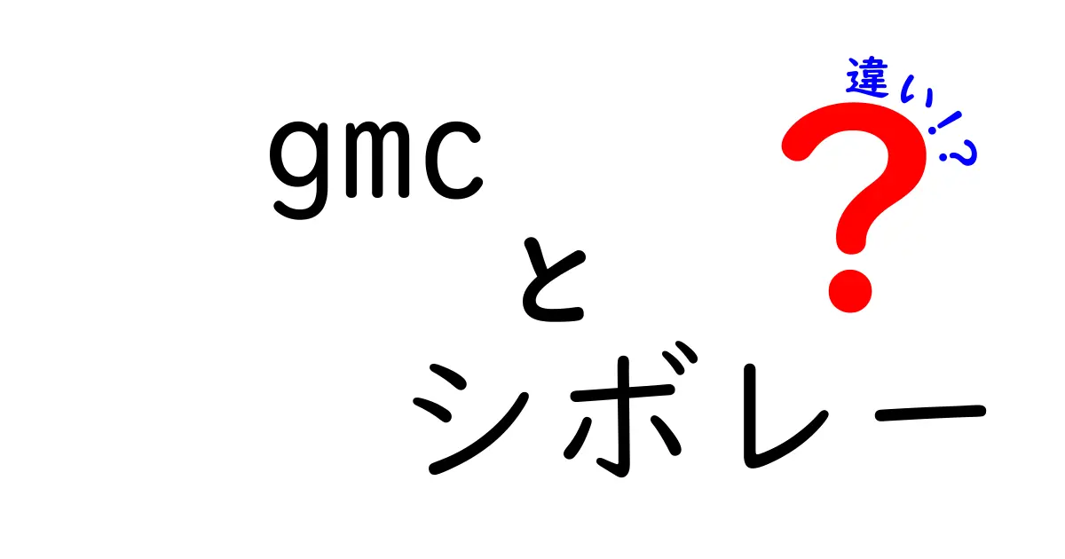 GMCとシボレーの違いを徹底解説！あなたに合った車の選び方