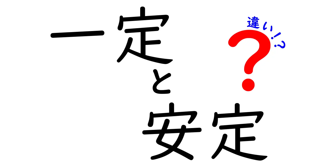 「一定」と「安定」の違いとは？その意味と使い方を解説！