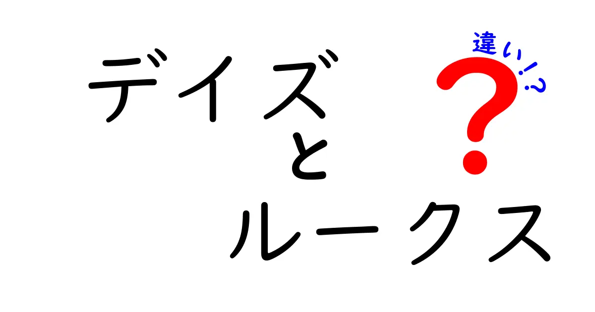 デイズとルークス、あなたに合うのはどっち？特徴と違いを徹底解説！