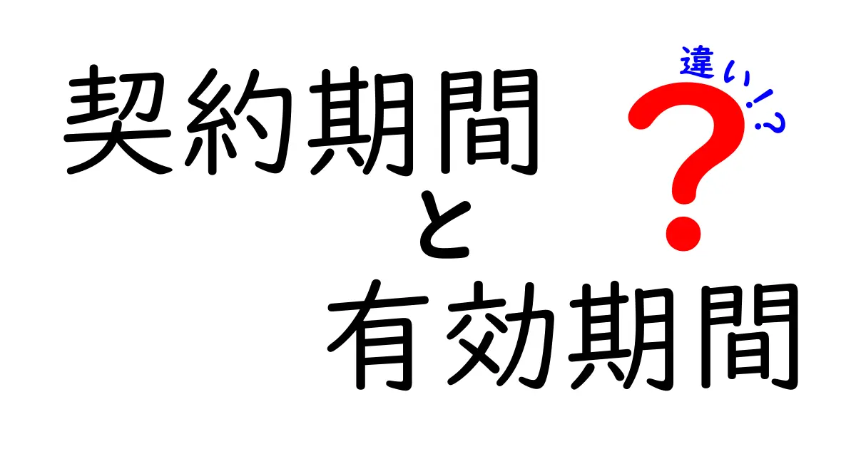 契約期間と有効期間の違いを徹底解説!知っておくべきポイント