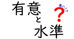 有意と水準の違いは？