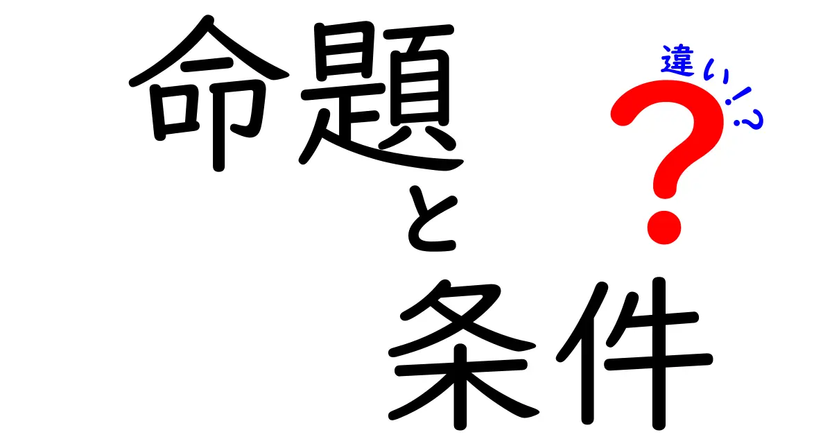 命題と条件の違いをわかりやすく解説！知っておきたい基本知識