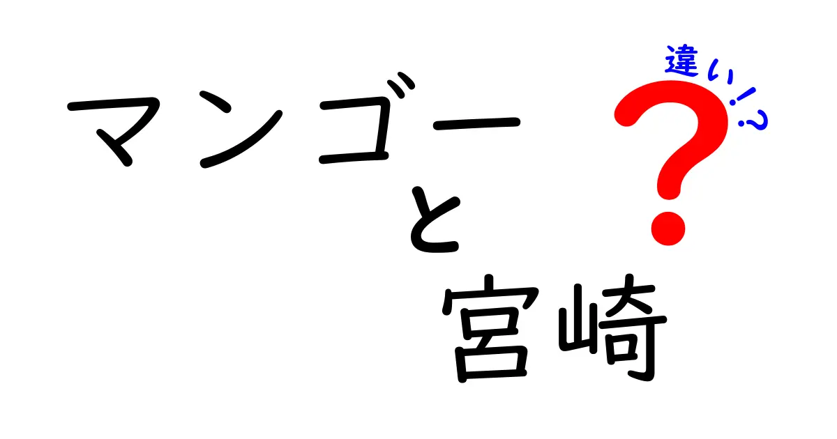 宮崎マンゴーとは？他のマンゴーとの違いを徹底解説！