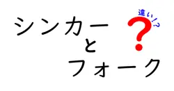 シンカーとフォークの違いは？