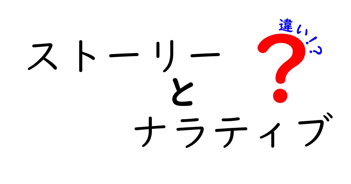 ストーリーとナラティブの違いをわかりやすく解説！