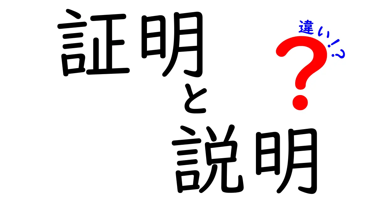 証明と説明の違いを徹底解説！どちらがどんな意味を持つの？