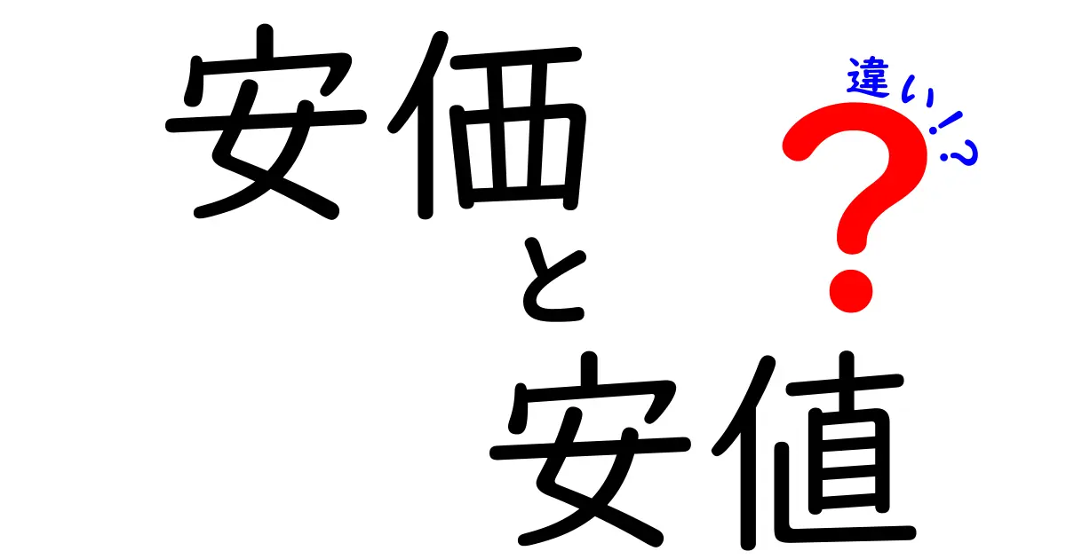 「安価」と「安値」の違いを徹底解説！知って得するお金の話