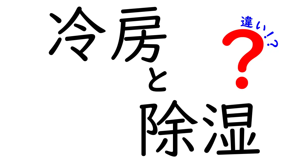 冷房と除湿の違いを徹底解説！あなたはどちらを使うべき？